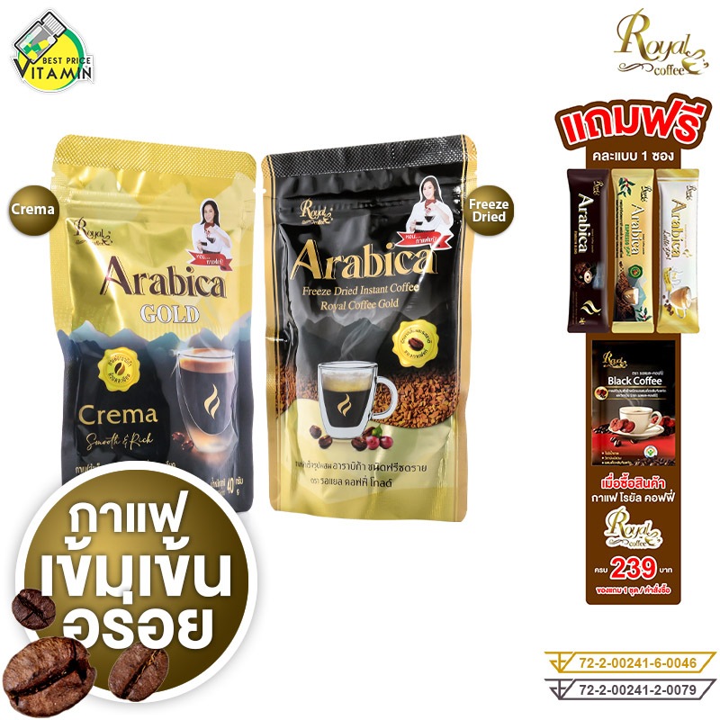 Royal Coffee Arabica Gold Crema / Freeze Dried โรยัล คอฟฟี่ อาราบิก้า โกลด์ เครมา / ฟรีซ ดราย [สินค้ามีให้เลือก 2 ขนาด]