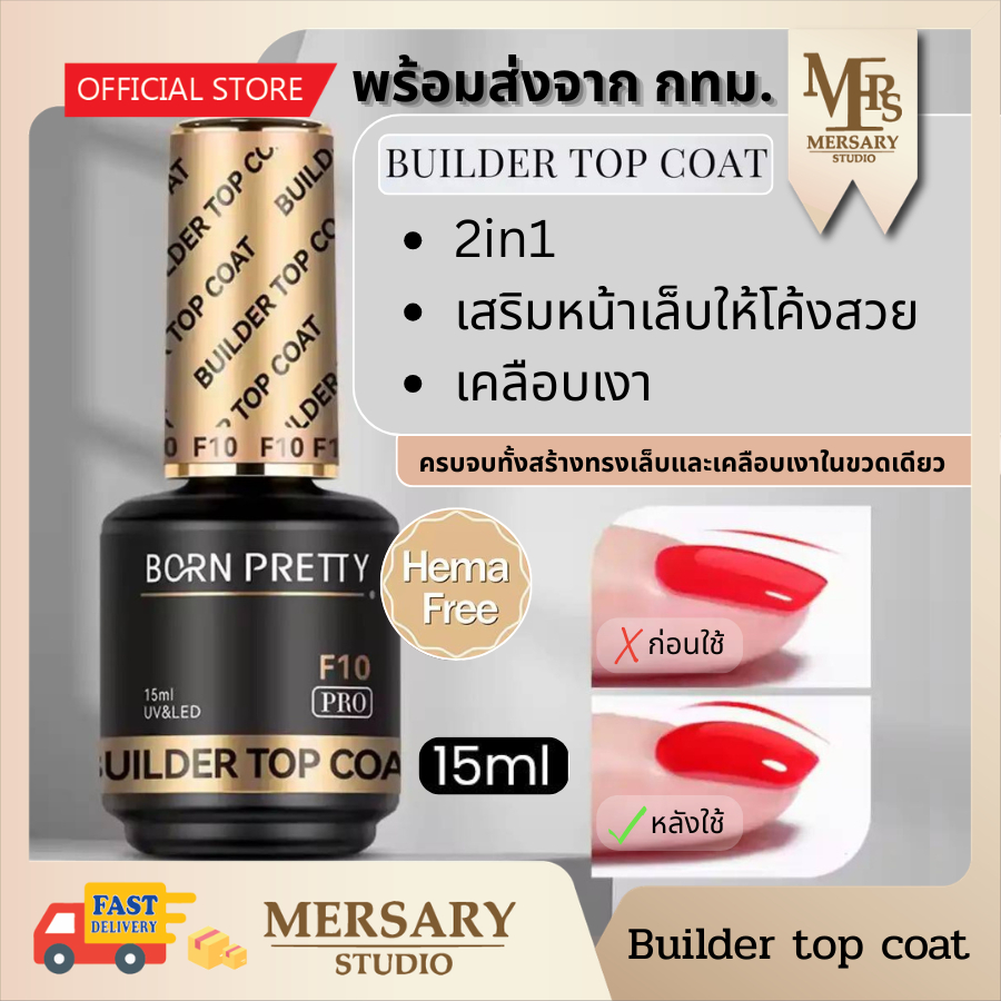 บิลเดอร์ท็อปโค้ท เสริมหน้าเล็บได้โดยไม่ทิ้งคราบเหนียว ไม่ต้องทาท็อปซ้ำ เนื้อใสไม่หมอง คลุมอะไหล่