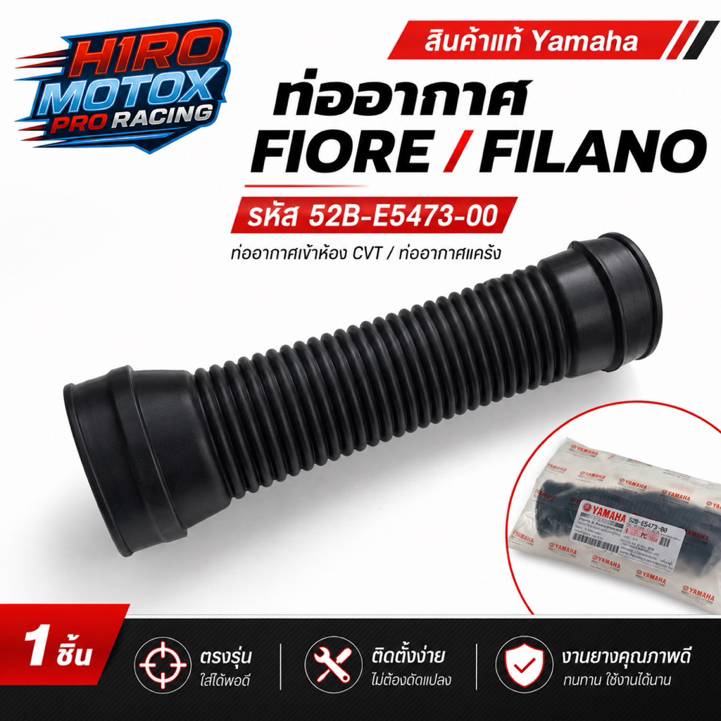 ท่ออากาศ แท้ศูนย์ FIORE / FILANO (YAMAHA/ยามาฮ่า ฟีลาโน่ / ฟีโอเร่) ท่อยาง / ท่ออากาศเข้าห้องซีวีที 