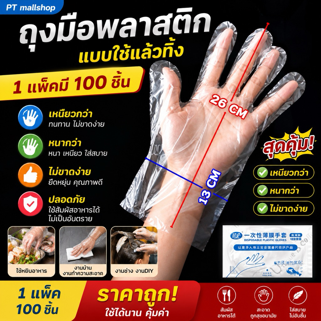 ถุงมือพลาสติก 100 ชิ้น 🔥 ถุงมือเอนกประสงค์ สุดคุ้ม ราคาถูก