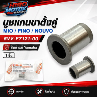 บูชแกนขาตั้งคู่ แท้ YAMAHA รุ่น NOUVO / MIO / FINO (5VV-F7121-00)✅ราคาต่อตัวค่ะ✅สินค้าพร้อมส่งค่ะ ✅
