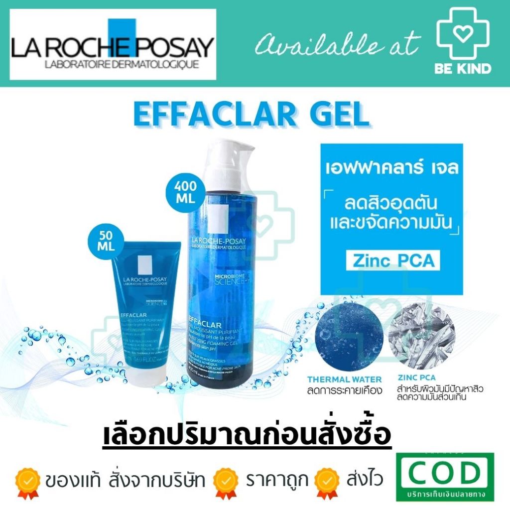 [เลือกปริมาณก่อนสั่งซื้อ] LA ROCHE-POSAY EFFACLAR GEL FOAMING สีฟ้า เจลล้างหน้า คลีนซิ่งทำความสะอาดผิวหน้า
