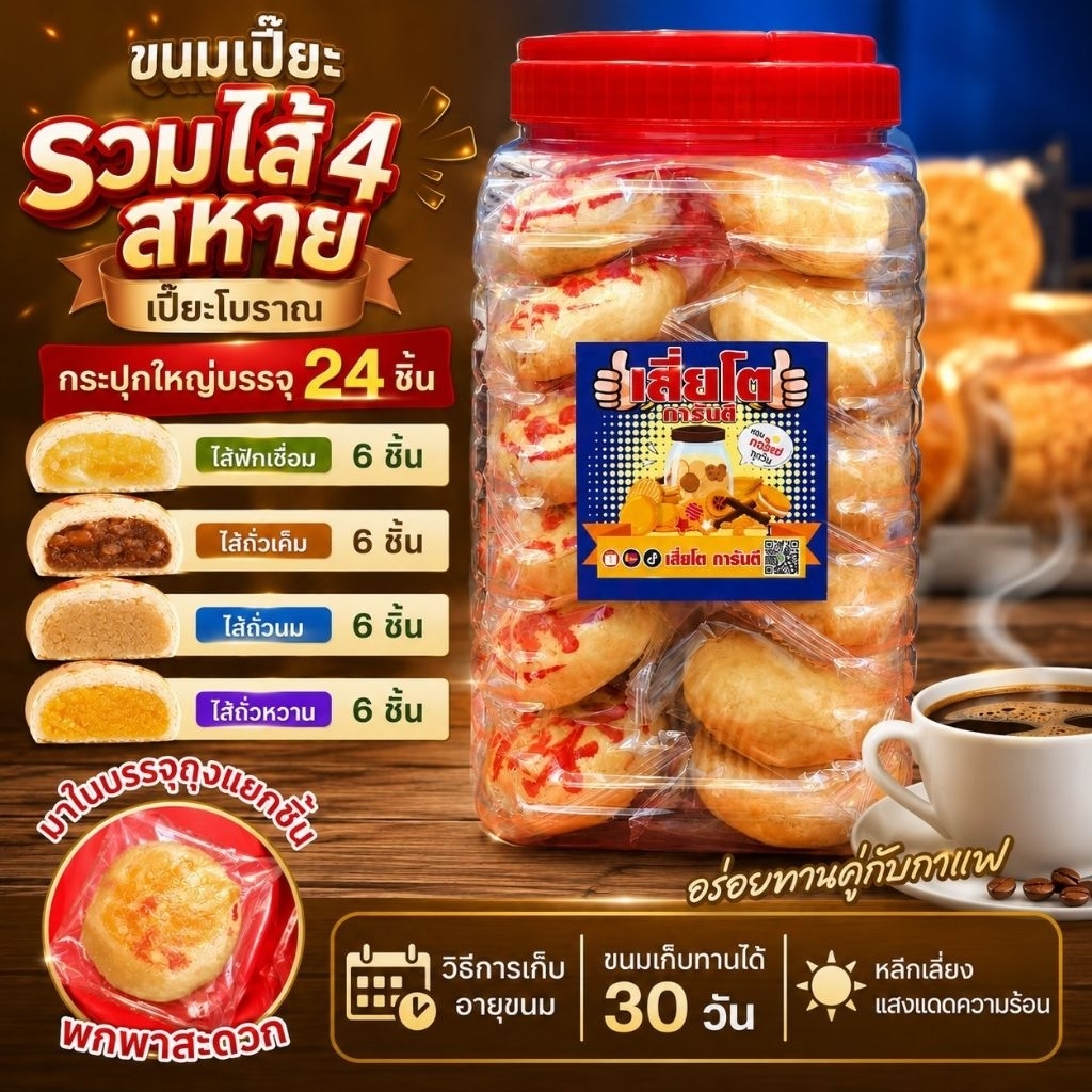 [ โหลใหญ่ 24 ชิ้น ] ขนมเปี๊ยะรวมไส้ 4 สหาย (ถั่วนม,หวาน,เค็ม-ฟักล้วน)