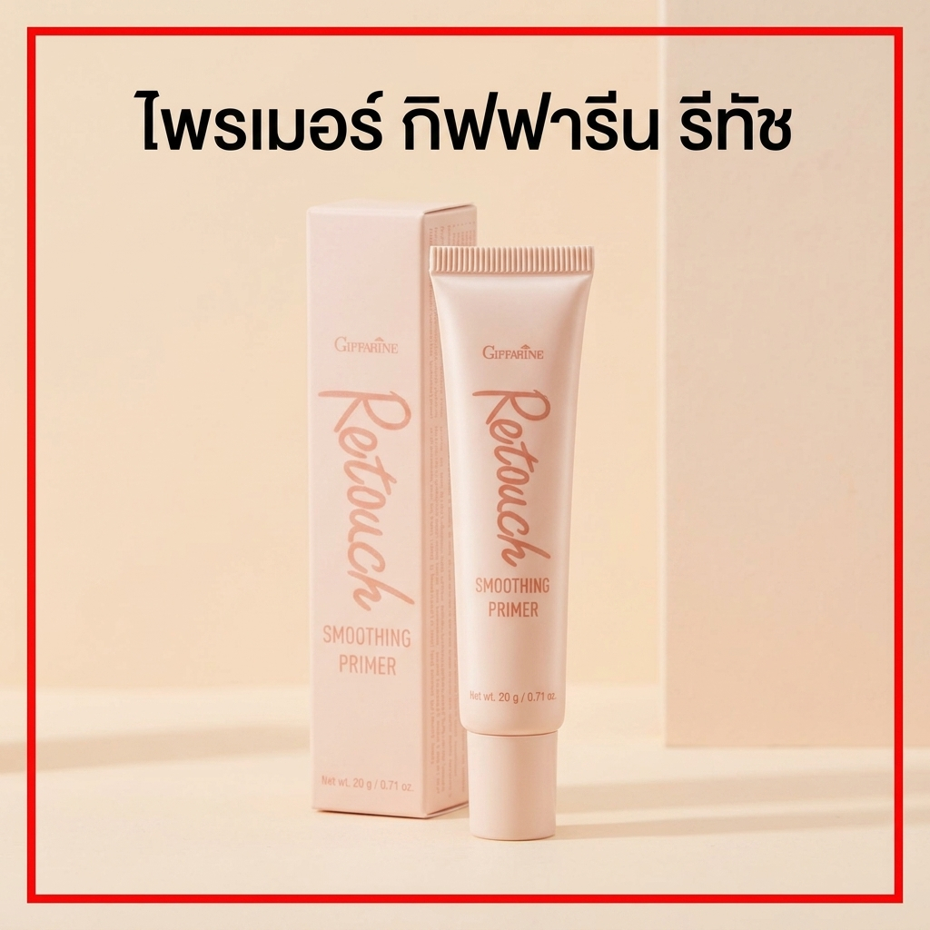 กิฟฟารีน ไพรเมอร์ รีทัช เบลอรูขุมขน คุมมัน หน้าเนียน ล็อกเมคอัพติดทน 20g
