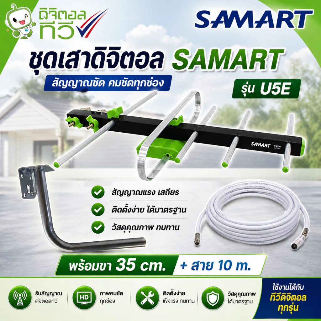 เสาดิจิตอลทีวีSAMART U5E + ขา L 35 CM. + สาย Rg6 10M พร้อมหัว