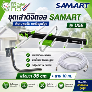 เสาดิจิตอลทีวีSAMART U5E + ขา L 35 CM. + สาย Rg6 10M พร้อมหัว