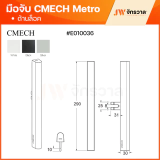 มือจับ CMECH METRO เมโทร มือจับล็อค, ล็อค+กุญแจ, ดัมมี่ มือจับบานเลื่อนมัลติพอยท์ล็อค ดำ/อบขาว/อลู