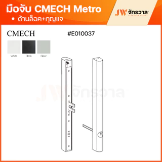 มือจับ CMECH METRO เมโทร มือจับล็อค, ล็อค+กุญแจ, ดัมมี่ มือจับบานเลื่อนมัลติพอยท์ล็อค ดำ/อบขาว/อลู