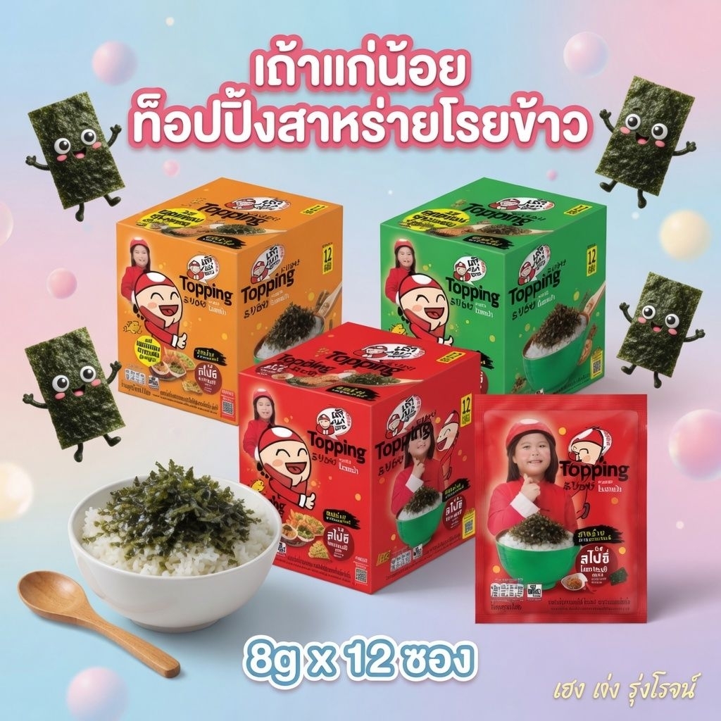 [แพ็ค 12ซอง] เถ้าแก่น้อย ท็อปปิ้ง สาหร่ายโรยข้าว รสแซลมอนย่างเกลือสไตล์ญี่ปุ่น สไปซี่ 8g