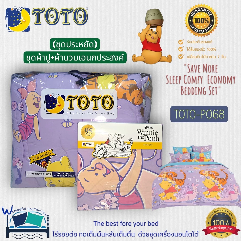 ชุดประหยัดTOTO (10ลาย) ผ้าปูที่นอน+ผ้านวม5ฟุต,ผ้านวม3.5ฟุต (นวมเอนกประสงค์) หมีพูคลาสสิค แบรนด์TOTOแท้100% No.8964