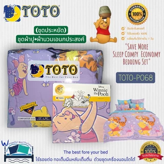 ชุดประหยัดTOTO (10ลาย) ผ้าปูที่นอน+ผ้านวม5ฟุต,ผ้านวม3.5ฟุต (นวมเอนกประสงค์) หมีพูคลาสสิค แบรนด์TOTOแท้100% No.8964