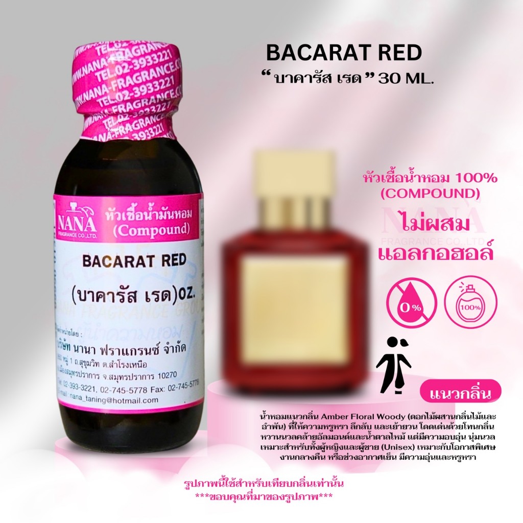 หัวเชื้อน้ำหอม 100% (ขนาด 30 ML.) กลิ่น บาคารัส เรด (BACARAT RED)