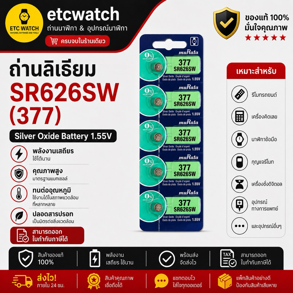 พร้อมส่ง> ถ่านกระดุม Murata SR626SW / 377 แผง 5 ก้อน หมดอายุ 07/2027