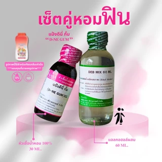 หัวเชื้อน้ำหอม 100% (ขนาด 30 ML.) กลิ่น แป้งดีนี่ กั้ม(D-NE GUM)