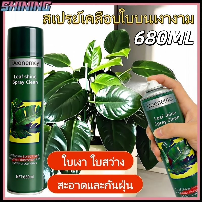สเปรย์เพิ่มความเงางามให้ใบไม้ 680 มล. ขจัดฝุ่นละออง ฉีดพ่นลงบนใบไม้เพื่อให้ใบไม้เงางามและไม่ซีดจาง ปกป้องใบไม้
