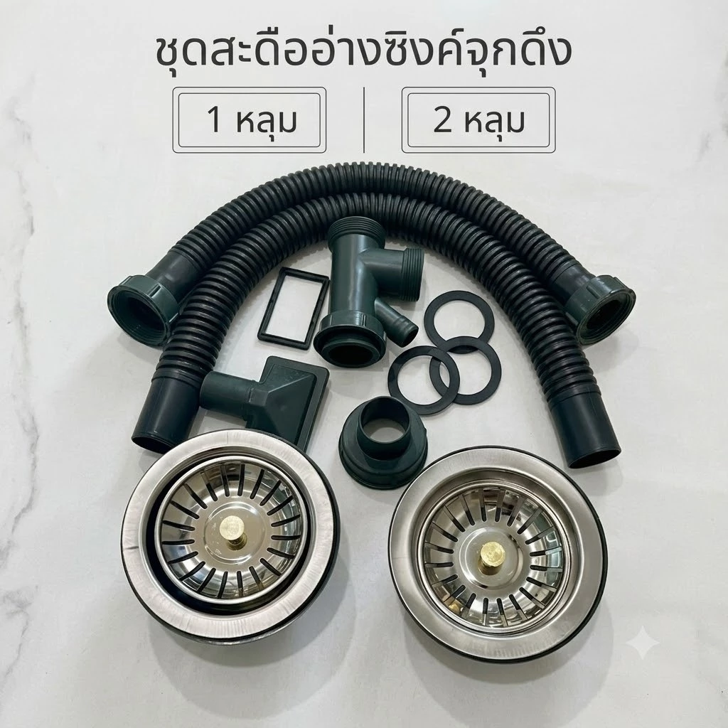 ชุดสะดืออ่างล้างจานจุกดึง 1 หลุม 2 หลุม ชุดสะดืออ่างพลาสติกมีจุกดึง