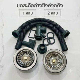 ชุดสะดืออ่างล้างจานจุกดึง 1 หลุม 2 หลุม ชุดสะดืออ่างพลาสติกมีจุกดึง