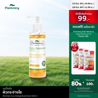 Plantnery Yuzu Orange Body Serum 250 ml บอดี้เซรั่มส้มยูซุ เข้มข้น เผยผิวเรียบเนียน กระจ่างใส