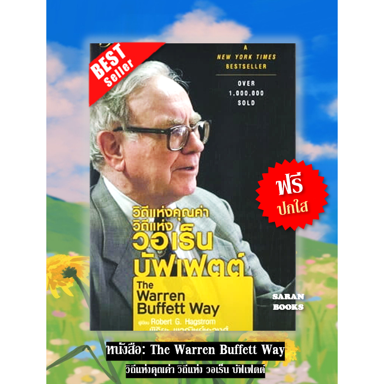 📚แถมฟรี ปกใส&ที่คั่น📚 หนังสือ: วิถีแห่งคุณค่า วิถีแห่ง วอเร็น บัฟเฟตต์ The Warren Buffett Way⚡