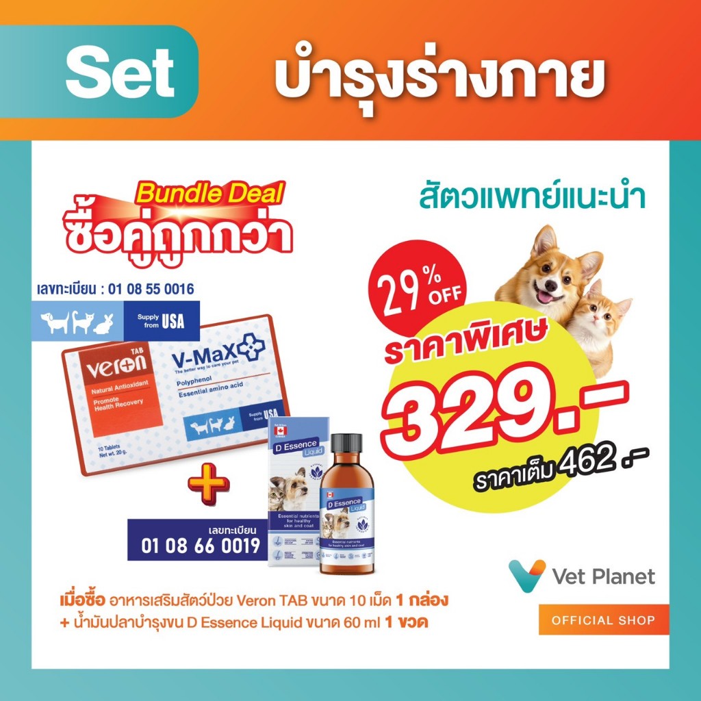 (ซื้อคู่ถูกกว่า) "อาหารเสริมสัตว์ป่วย+น้ำมันปลา" Veron Tab ขนาด 20 กรัม 10 เม็ด+D Essence Liquid ขนา