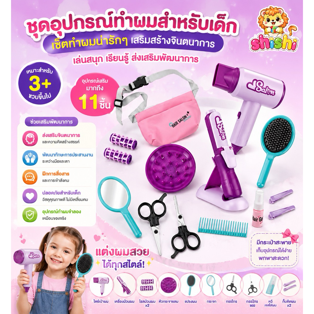 shishi toy shop ของเล่นเด็กชุดอุปกรณ์ทำผมน่ารักๆ YLQ-123