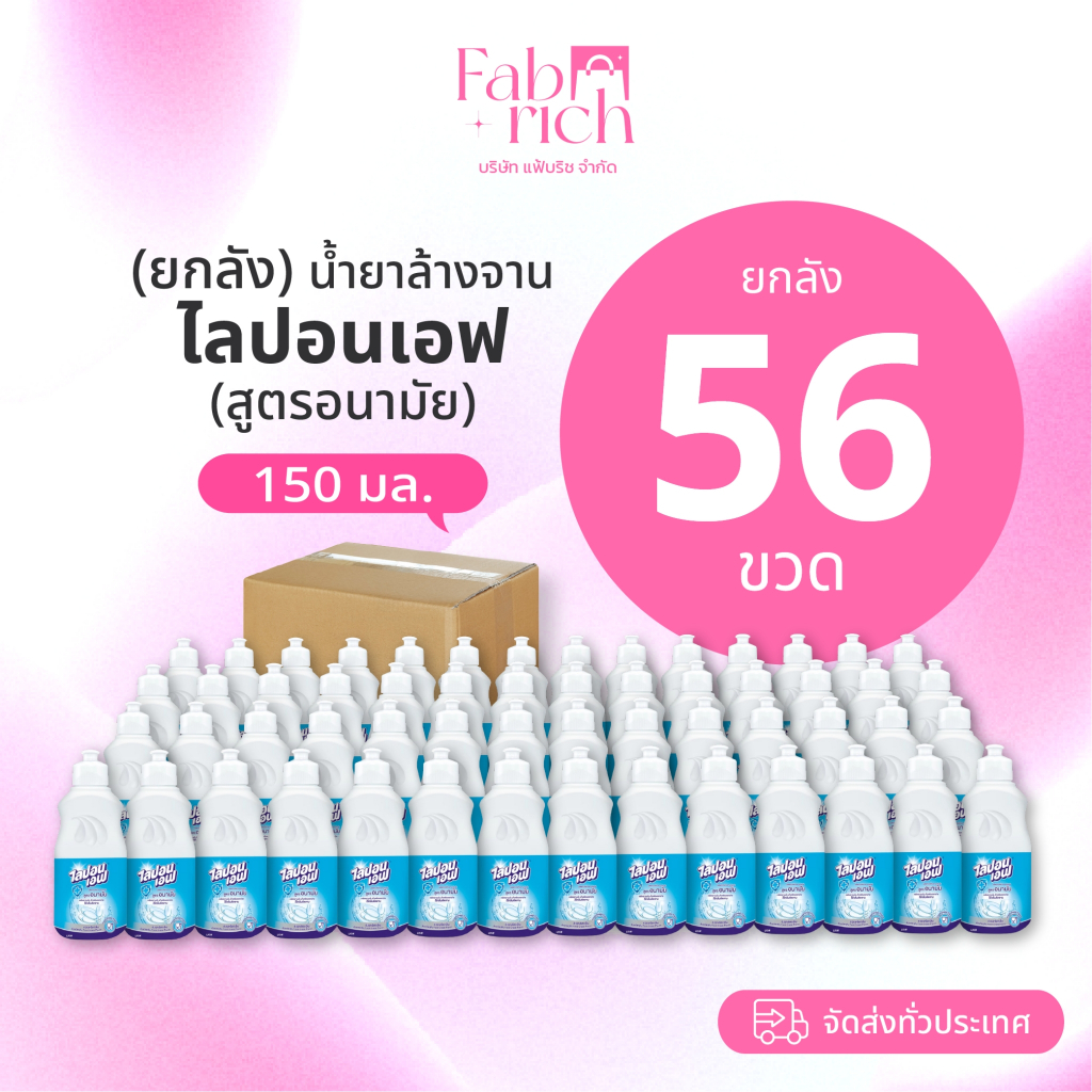 (ยกลัง56ขวด)น้ำยาล้างจานไลปอนเอฟ 150มล. 56ขวด