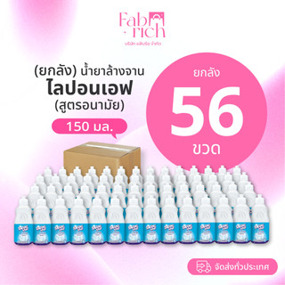 (ยกลัง56ขวด)น้ำยาล้างจานไลปอนเอฟ 150มล. 56ขวด