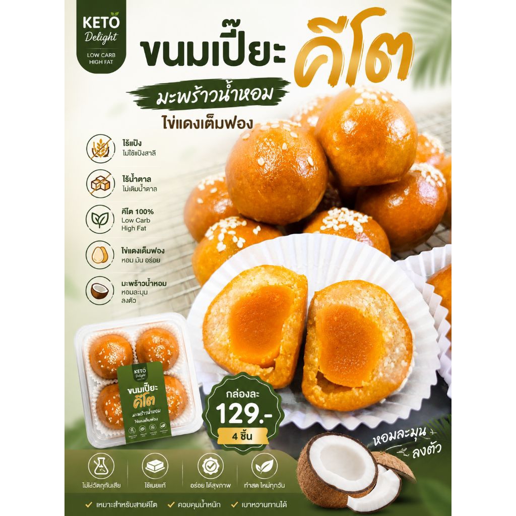 ขนมเปี๊ยะคีโต ไส้มะพร้าวน้ำหอมไข่เค็มเต็มฟอง 4 ชิ้น ไร้แป้ง ไร้น้ำตาล