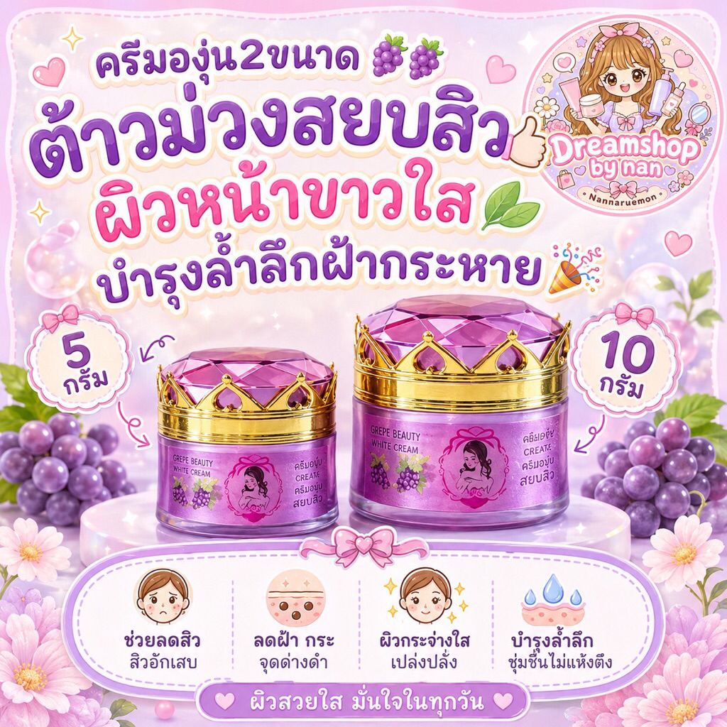 ครีมองุ่น2ขนาด🍇🍇ต้าวม่วงสยบสิว👍ผิวหน้าขาวใส🍃บำรุงล้ำลึกฝ้ากระหาย🎉