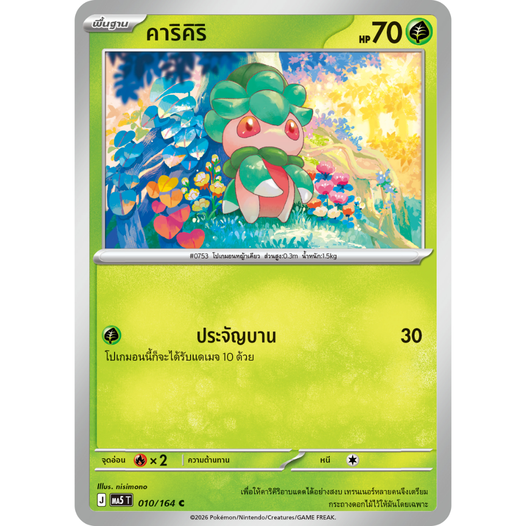 [Pokémon] คาริคิริ/รารันเทส SD/Foil