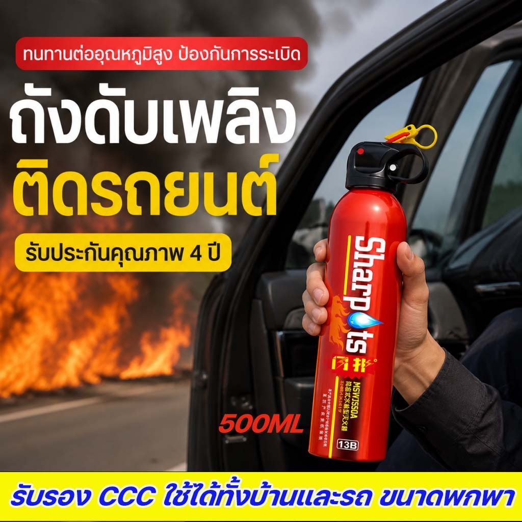 ถังดับเพลิงแบบพกพา รุ่นปรับปรุงใหม่ 550 มล. เหมาะสำหรับดับเพลิงฉุกเฉินในบ้านและรถยนต์ อายุการใช้งานสูงสุด 4 ปี