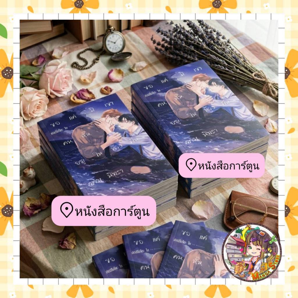 ขอแค่มีเขาคนนั้นอยู่ในห้วงฝันยามนิทรา เล่มเดียวจบ ไม่มีการ์ด