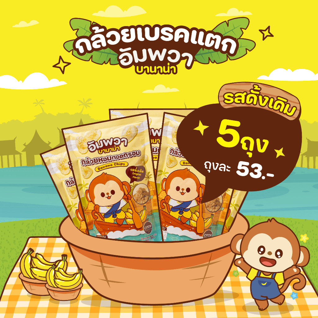 ขนมอบกรอบ กล้วยเบรคแตก รสดั้งเดิม แบบ 5 ถุง อัมพวา บานาน่า ขนมขึ้นชื่ออัมพวา ทำจากกล้วยหอมทอง อร่อย ถูกหลักอนามัย