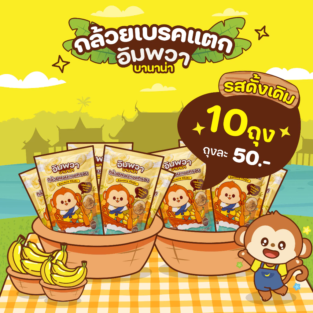 ขนมอบกรอบ กล้วยเบรคแตก รสดั้งเดิม แบบ 10 ถุง อัมพวา บานาน่า ขนมขึ้นชื่ออัมพวา ทำจากกล้วยหอมทอง อร่อย ถูกหลักอนามัย