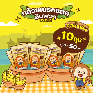 ขนมอบกรอบ กล้วยเบรคแตก รสดั้งเดิม แบบ 10 ถุง อัมพวา บานาน่า ขนมขึ้นชื่ออัมพวา ทำจากกล้วยหอมทอง อร่อย ถูกหลักอนามัย