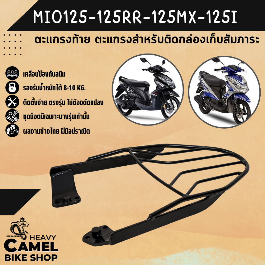 แร็คหลัง MIO125 /125i / 125RR / 125MX / MIO 125GT