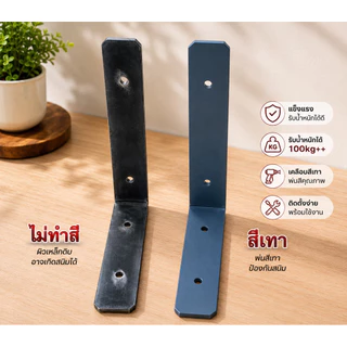 ขาเหล็กฉากรับชั้น เข้ามุม หนาพิเศษ6มิล ขนาด 6,8,10,12นิ้ว กว้าง1.5นิ้ว แข็งแรงมากๆ จัดส่งไว ราคาโรงงาน (ราคาต่อ1ชิ้น)