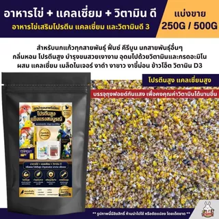 EggFood อาหารไข่ + แคลเซี่ยม + วิตามิน ดี โปรตีนสูง นุ่ม ชุ่มชื่น หอม อร่อย (ขนาด 250G / 500G)