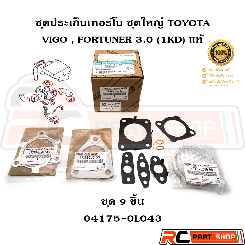 [แท้เบิกห้าง] ชุดประเก็นเทอร์โบ ชุดใหญ่ TOYOTA VIGO . FORTUNER 3.0 (1KD) ชุด 9 ชิ้น รหัส 04175-0L043