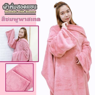 ผ้าห่มสอดแขน (ขนาด 50x58 นิ้ว, ผ้านุ่มมาก) / Blanket with Sleeve ผ้าห่มมีแขน เหมาะสำหรับเป็น ของขวัญ วันเกิด วาเลนไทน์
