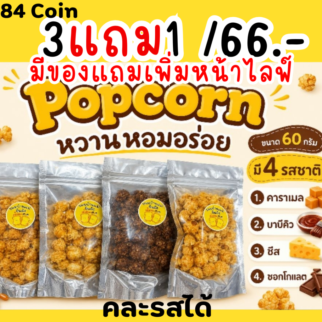 Live40%ขนมป๊อปคอร์น3ห่อแถม1ห่อ+แถมตะกร้าใส่ของ1 คืน84c.