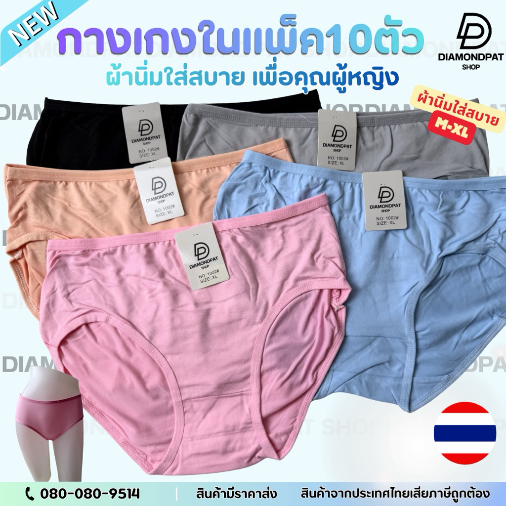 (10ตัว)กางเกงในสีพื้นM-XXLเริ่ม150บาท*สินค้าส่งจากไทย