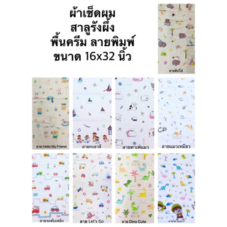 ผ้าเช็ดผม สาลูรังผึ้ง 16”x32”นิ้ว