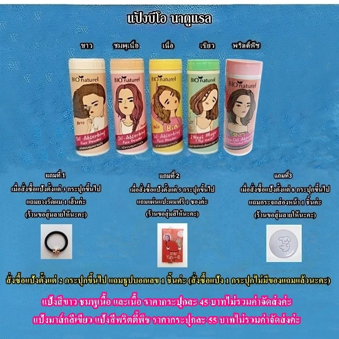 แป้ง Bio Naturel ครบทุกสี ขาว ชมพูเนื้อ เขียว พริตตี้พีช