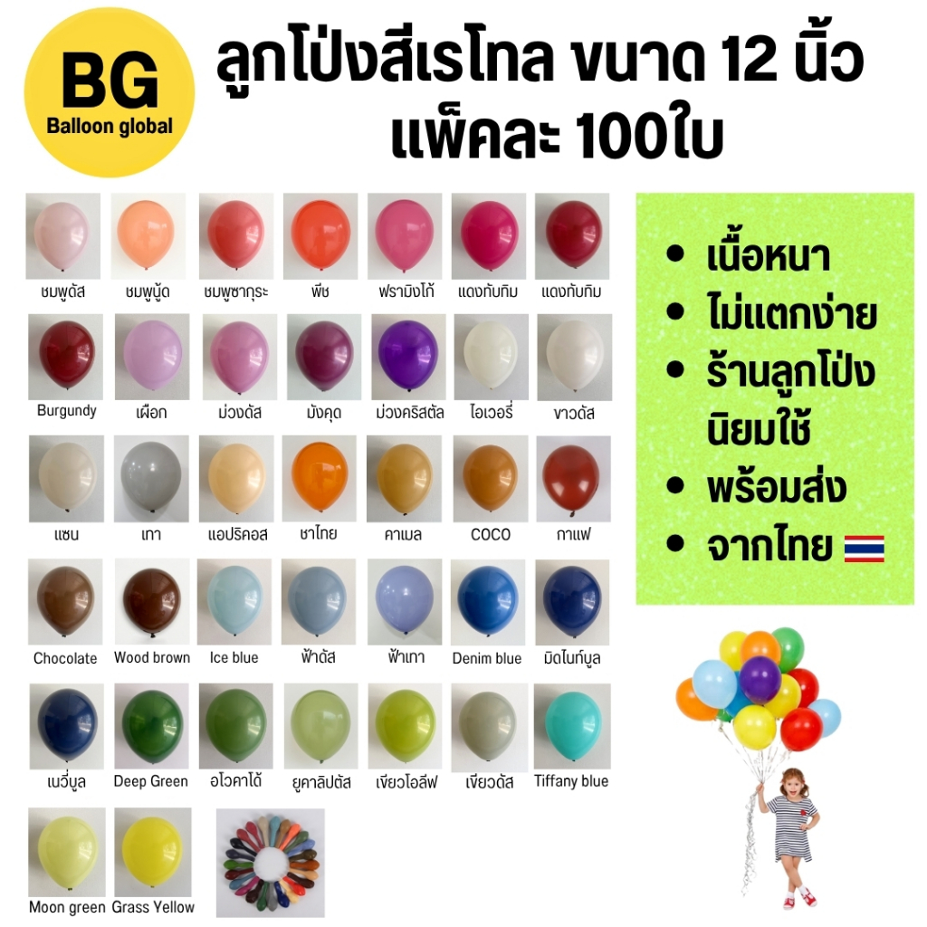 ลูกโป่งสีเรโทล ขนาด 12 นิ้ว (แพ็คละ100ใบ) คุณภาพดี ที่ร้านขายลูกโป่งนิยมใช้