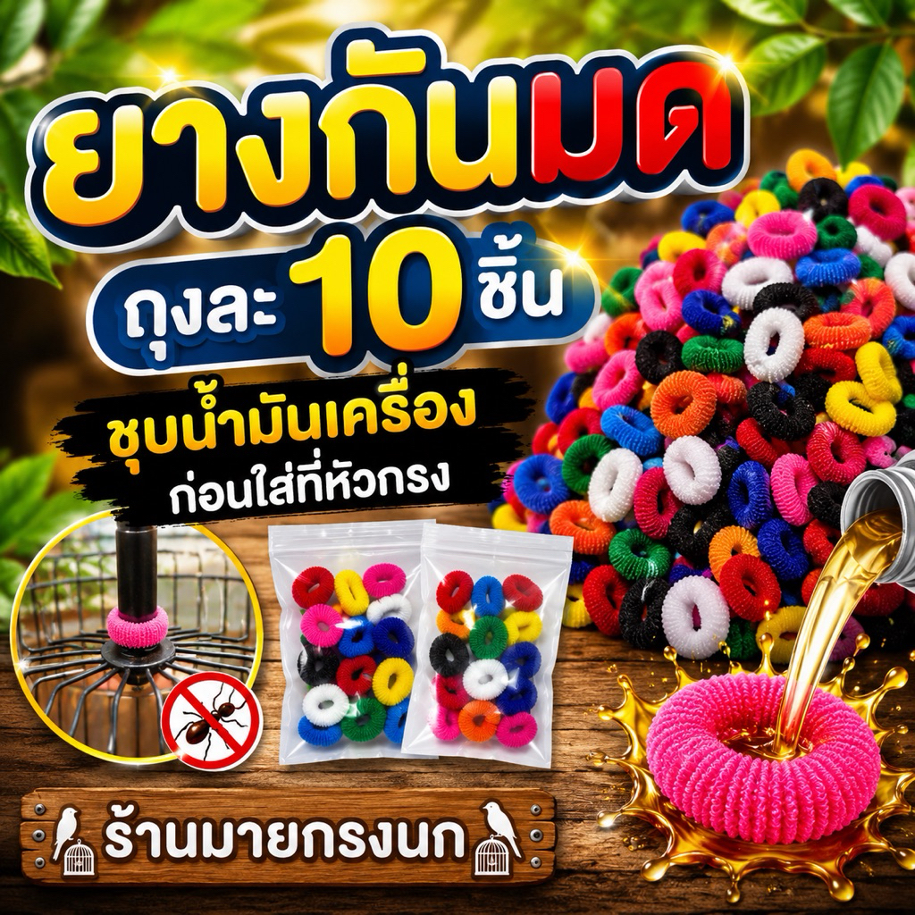 ยางกันมด (ถุงละ10ชิ้น) 🪝ชุบน้ำมันก่อนใส่ที่หัวกรงค่ะ🪝