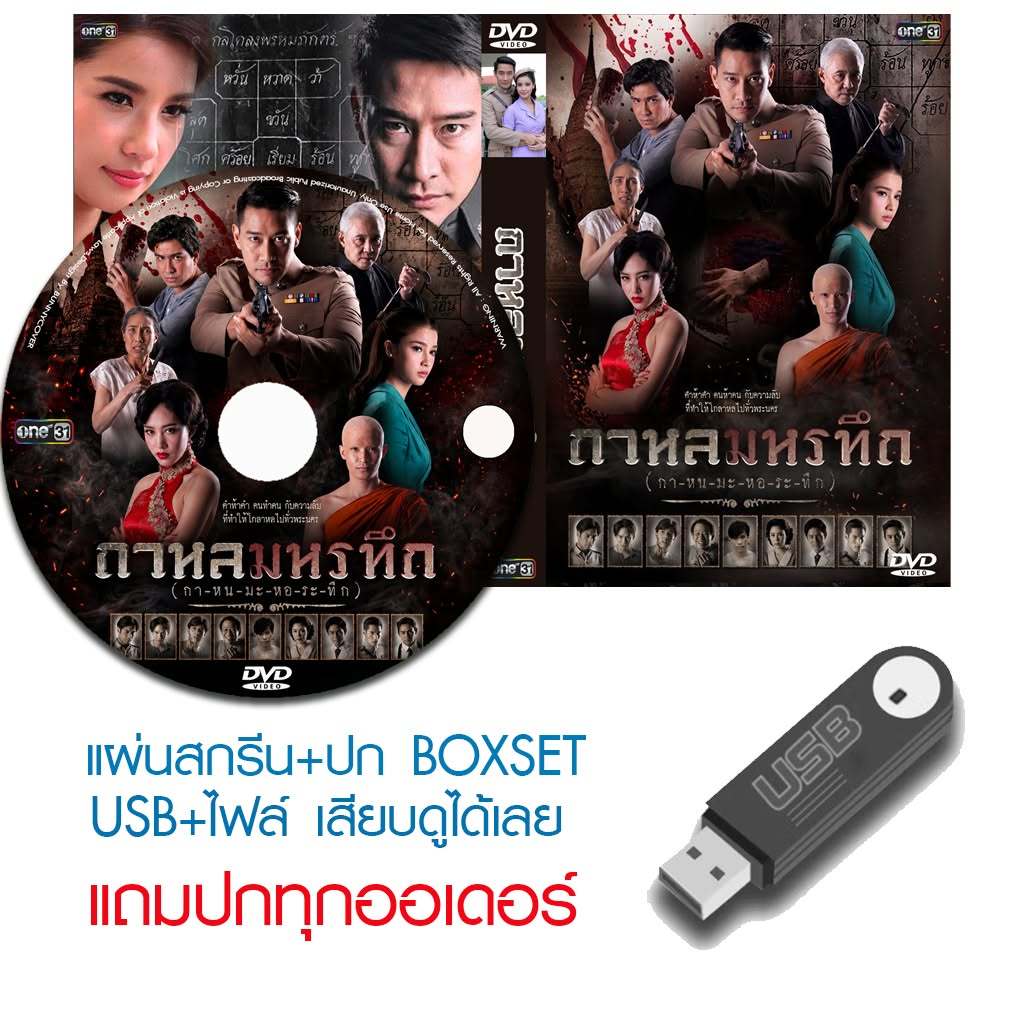 USB/DVD ละครไทย กาหลมหรทึก (ปี 2561) (ป้อง ณวัฒน์ - วิว วรรณรท) (แถมปก)