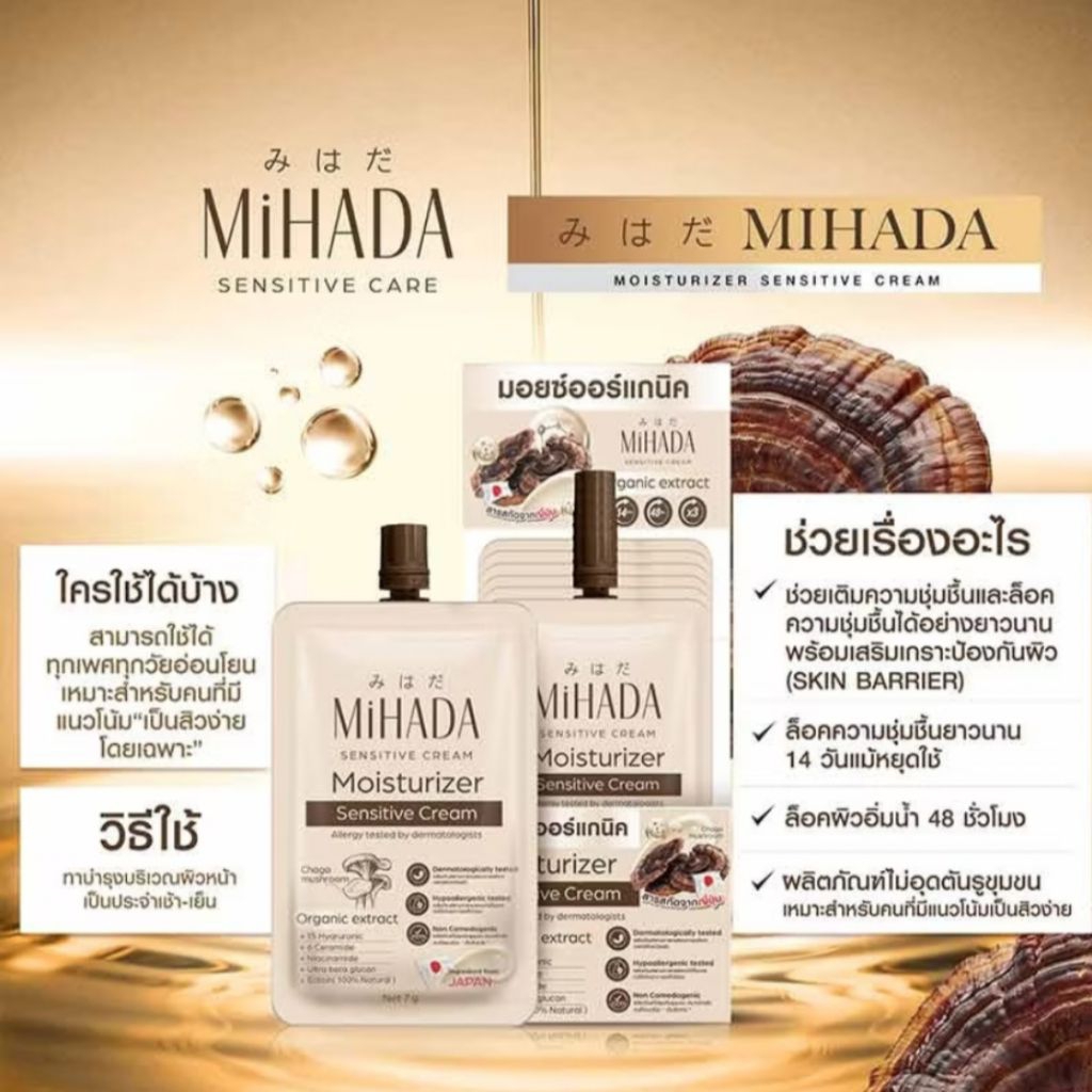 🍄‍🟫มอยส์เห็ดMihada🍄‍🟫