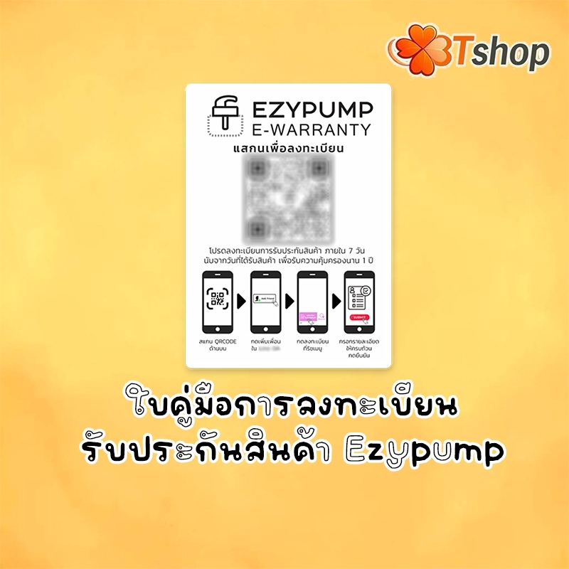 บัตรคู่มือการลงทะเบียนรับประกันสินค้า Ezypump ระยะเวลา 1 ปี by 3T-Shop
