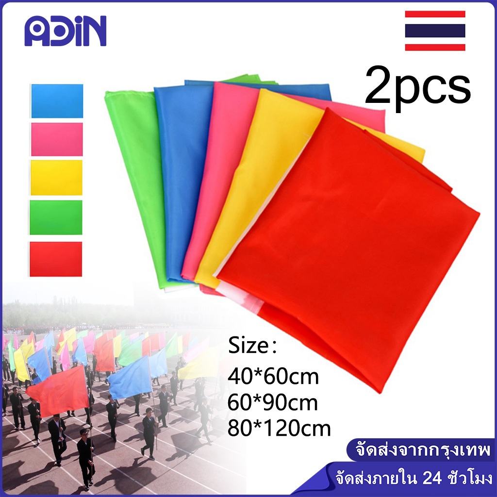 2 ชิ้น ธงประดับหลากสี แนวนอน ธงสี ธงกีฬา ธงมีด 40*60/ 60x90 /80*120 ซม สกรีนได้สีล้วน โบกผ้าต่วน